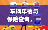 车辆年检与保险查询，一站式服务详解
