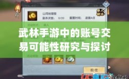 武林手游中的账号交易可能性研究与探讨