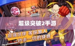 超级突破2手游，现实与幻想的探秘，期待值拉满！