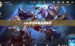 LOL手游英雄全面解析与游戏策略探讨