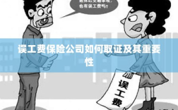 保险公司如何取证误工费及其重要性探究