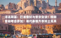 泽连斯基准备与普京会谈，特朗普考虑参与，俄方代表谁将出席土耳其谈判？最新动态分析