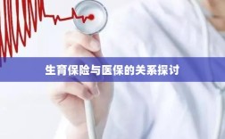 生育保险与医保关系深度探讨，融合与协同发展的视角