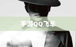 手游QQ飞车退游号是否会被封禁的讨论