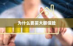 大额保险的重要性与必要性，为何购买大额保险？