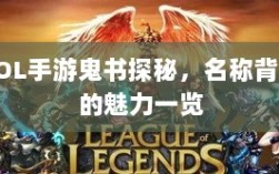 LOL手游鬼书探秘，名称背后的魅力一览