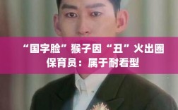 国字脸猴子因独特外貌走红，保育员称其耐看型引发关注