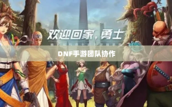 DNF手游团队协作与社交机制深度解析，混团容易度探讨