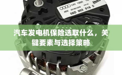 汽车发电机保险的选择要点与策略，关键要素详解