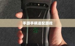 手游手柄适配游戏精选，打造极致游戏体验