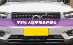 手游中为何缺少大嘴英雄角色解析