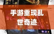 手游重现乱世奇迹，历史与现实交织的奇迹？