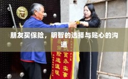 朋友买保险，明智之选与贴心沟通之道