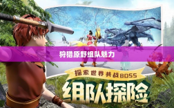 手游探险之旅，狩猎原野的组队魅力