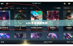LOL手游换肤推荐，最佳换肤工具选择
