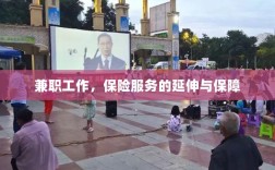 兼职工作与保险服务的延伸保障