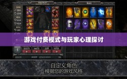暗黑4手游付费模式变迁，购买还是免费？探讨游戏付费模式与玩家心理