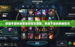 联盟手游持续繁荣的背后原因，热度不衰的奥秘探究