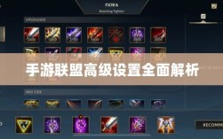 手游联盟高级设置全面解析