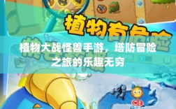 植物大战怪兽手游，塔防冒险之旅的乐趣无穷