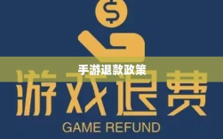 关于手游退款政策的探讨，官方回应问道手游是否可以退款