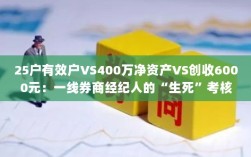 一线券商经纪人面临生死考核，有效户、净资产与创收挑战