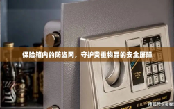 保险箱内防盗网，守护贵重物品的安全卫士