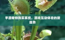 手游宠物购买系统，游戏互动体验的新趋势