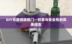 DIY乐高保险柜门，创意与安全之门完美融合