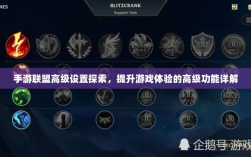 手游联盟高级设置探索，提升游戏体验的高级功能详解