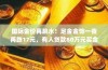 国际金价再度暴跌！足金金饰一夜跌价，投资者亏损风险加剧，黄金市场何去何从？