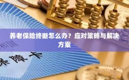 养老保险中断应对指南，解决方案与策略探讨