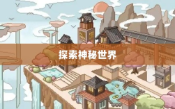 像素修仙之旅，探索神秘世界的魅力与乐趣