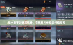 逆水寒手游悬赏攻略，专属战斗体验的打造指南