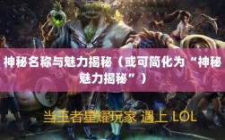 LOL手游鬼书之谜，神秘名称与魅力揭秘