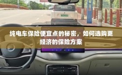 纯电车保险更经济，省钱方案揭秘与选购策略