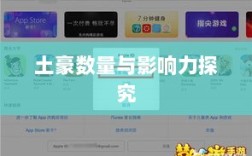 梦幻手游苹果区土豪生态深度解析，土豪数量及其影响力探究