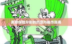 离婚保险分割的约定详解与操作指南