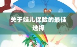 关于娃儿保险的最佳选择解析