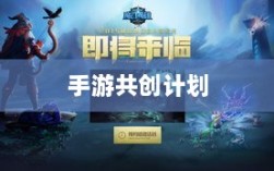 手游共创计划，开启游戏产业新纪元探索之旅