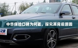 中华保险口碑差背后的原因探究