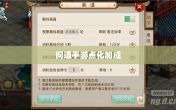 问道手游点化加成全面指南，要点解析与提升策略