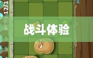 植物大战怪兽手游，乐趣与挑战交织的战斗体验