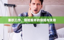 兼职工作的保险服务保障与支持