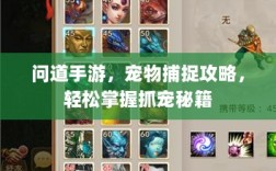 问道手游，宠物捕捉攻略，轻松掌握抓宠秘籍