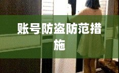 梦幻手游安全性分析与防范建议，如何避免账号被盗？