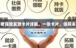 养老保险发放卡片详解，一卡保障未来生活