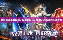 全民奇迹手游官网，探索新纪元，掌握无尽奇迹的手游之旅