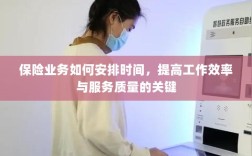 保险业务时间管理秘籍，提升效率与服务质量的诀窍