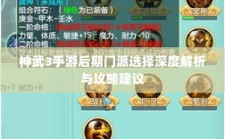 神武3手游后期门派选择深度解析与攻略建议